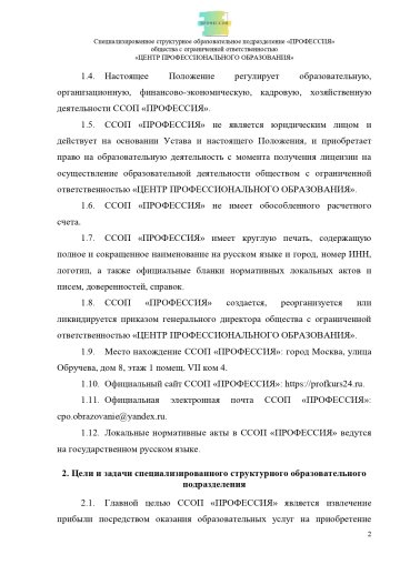 Положение о специализированном структурном образовательном подразделении «ПРОФЕССИЯ». Стр. 2.