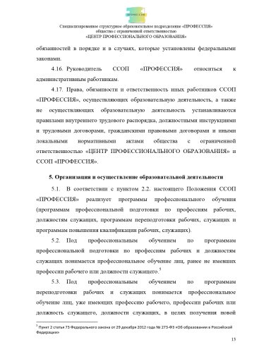Положение о специализированном структурном образовательном подразделении «ПРОФЕССИЯ». Стр. 13.