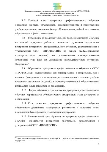 Положение о специализированном структурном образовательном подразделении «ПРОФЕССИЯ». Стр. 15.