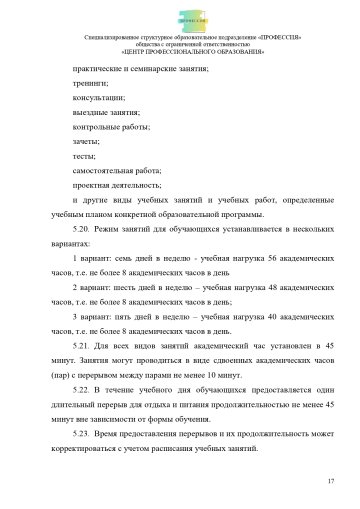 Положение о специализированном структурном образовательном подразделении «ПРОФЕССИЯ». Стр. 17.