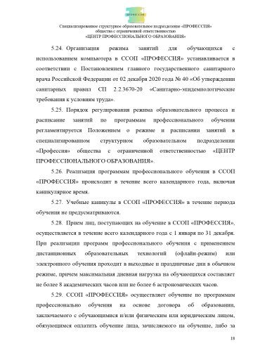 Положение о специализированном структурном образовательном подразделении «ПРОФЕССИЯ». Стр. 18.