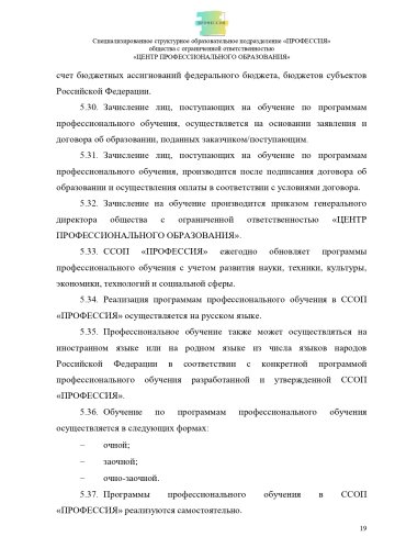 Положение о специализированном структурном образовательном подразделении «ПРОФЕССИЯ». Стр. 19.