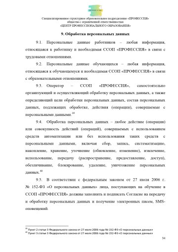 Положение о специализированном структурном образовательном подразделении «ПРОФЕССИЯ». Стр. 34.
