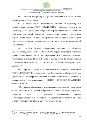 Положение о специализированном структурном образовательном подразделении «ПРОФЕССИЯ». Стр. 35.